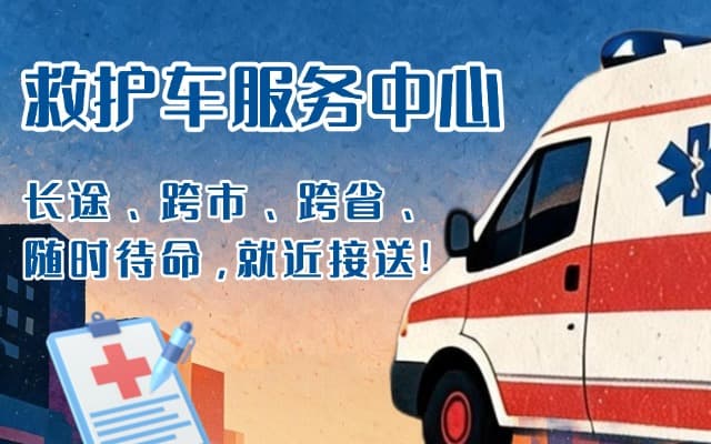 新安救护车出租